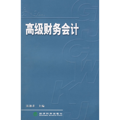 正版新书]高级财务会计汤湘希9787505867147