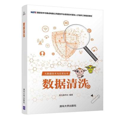 正版新书]数据清洗黑马程序员 著9787302550877