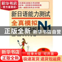 正版 新日语能力测试全真模拟测试与精析:N1 池建新[等]编著 东