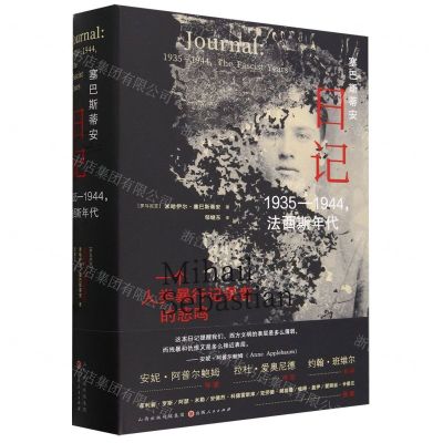 [N]塞巴斯蒂安日记(1935-1944法西斯年代)(精)-9787203130826