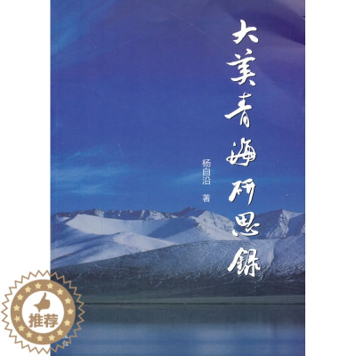 [醉染正版]正版 大美青海研思录 杨自沿 上海大学出版社 地方史志书籍 江苏书