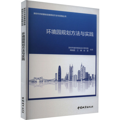环境园规划方法与实践