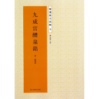 音像九成宫醴泉铭/精选放大法帖(唐)欧阳询|总主编:杨汉卿