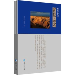 [M]金色世界·德令哈-9787225054940