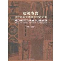 正版新书]建筑表皮/设计师与艺术家的设计元素:设计师与艺术家