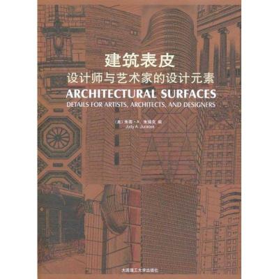 正版新书]建筑表皮/设计师与艺术家的设计元素:设计师与艺术家