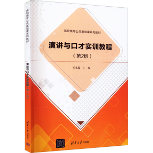 [M]演讲与口才实训教程(第2版) 王家莲 编 -9787302616139