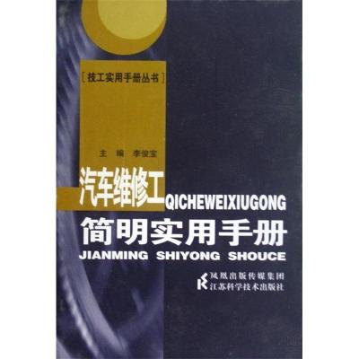 正版新书]汽车维修工简明实用手册李俊宝9787534570698