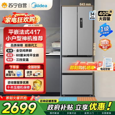[自营]美的冰箱(Midea)417法式多门60CM超薄冰箱嵌入式 一级变频风冷无霜 MR-417WFPE钛钢灰-星烁