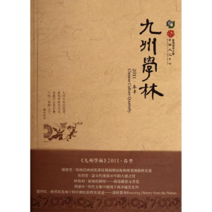 醉染图书九州学林(2011春季)9787208105317