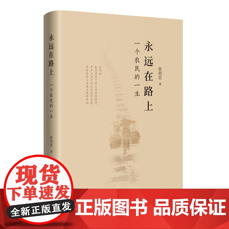永远在路上:一个农民的一生 纪实报告文学 张培忠著 花城出版社正版书籍