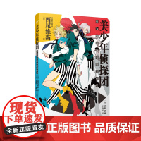 美少年侦探团:只为你而闪亮的黑暗星(日本推理轻小说界的“人形打字机”,鬼才小说家西尾维新人气力作!)