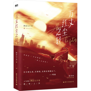 正版新书]万丈红尘之轻四百八十寺9787512515772