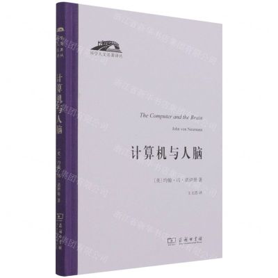 [N]计算机与人脑(精)/科学人文名著译丛-9787100195843