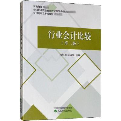 正版新书]行业会计比较郑红梅 赵淑琪9787521805062