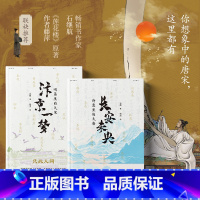 汴京一梦+长安未央 [正版]长安未央+汴京一梦 你想像中的唐宋这里都有 诗词江湖唐宋各领风骚,人生挺难,自古苦里有甜