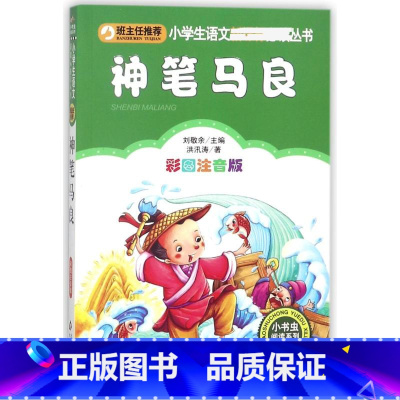 神笔马良 [正版]彩图注音版神笔马良二年级下册一年级三年级童话文学老师图书本小学生课外阅读书籍少儿读物儿童故事书