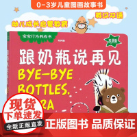 正版 跟奶瓶说再见 宝宝行为养成书 中英双语版 幼儿绘本读物 3-6岁儿童绘本图画书幼儿睡前趣味图画故事书 亲子读物经典
