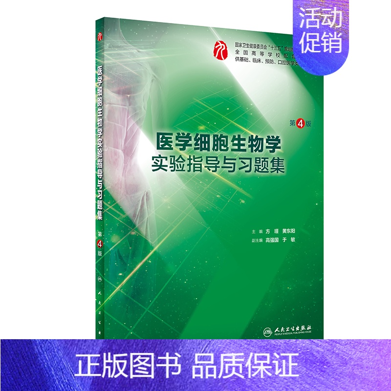 医学细胞生物学实验指导与习题集 [正版]生理学学习指导与习题集人卫版第九版9妇产科学病理诊断书10局部系统解剖生物化学外