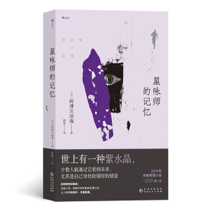 正版新书]星咏师的记忆[日]阿津川辰海9787221179586
