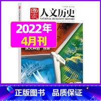 2022年4月上第7期[能源的进化] [正版]虚实之间国家人文历史杂志2023年8月上第15期另有1/2/3/4/5/6