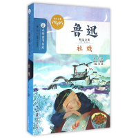 音像社戏(鲁迅精品文集)/大师童书系列鲁迅|总主编:眉睫