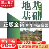 正版 地基基础 张晓翘,刘旭东主编 中央广播电视大学出版社 9787