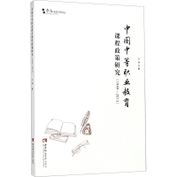 醉染图书中国中等职业教育课程政策研究(1949-2013)9787562184409