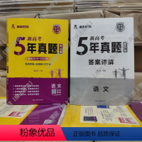 5年真题超详解 英语(新高考+全国卷+地方卷) [正版]2024新高考快递5年真题超详解五年真题试卷乐考卷语文数学英语物