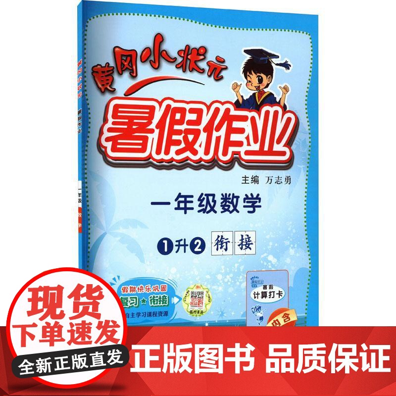 黄冈小状元暑假作业 1年级数学