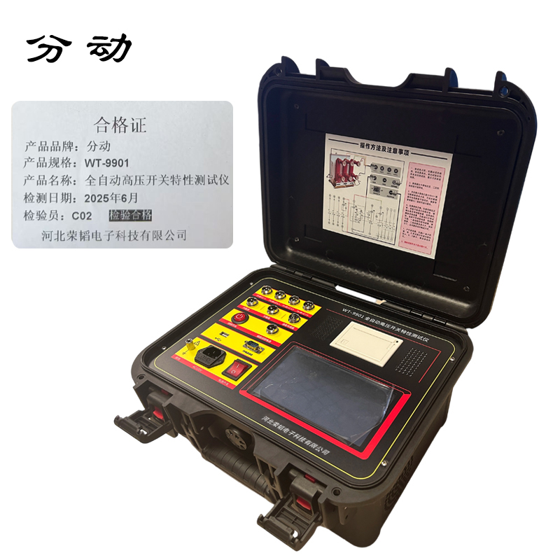 全自动高压开关特性测试仪 WT-9901 1组