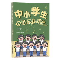 正版新书]中小学生合唱歌曲精选刘恺岩9787564438975