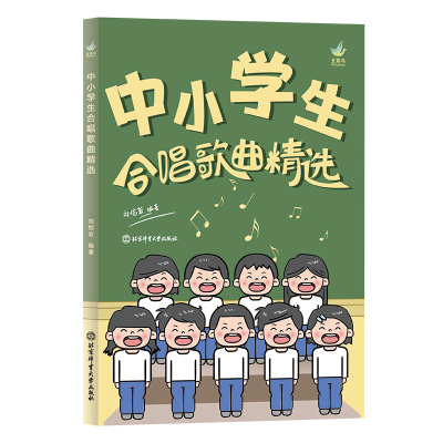 正版新书]中小学生合唱歌曲精选刘恺岩9787564438975