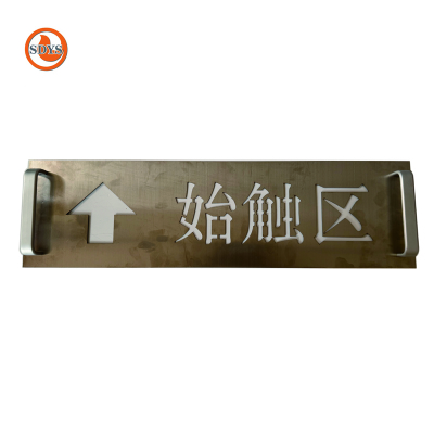 SDYS 不锈钢标牌 610*170mm 块