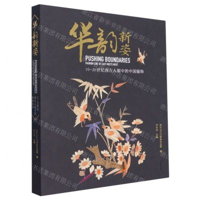 [N]华韵新姿(19-20世纪西方人眼中的中国服饰)-9787501077946