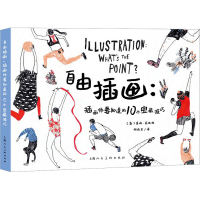 音像自由插画:插画师要知道的10个宝藏技巧(英)莫妮·菲达格