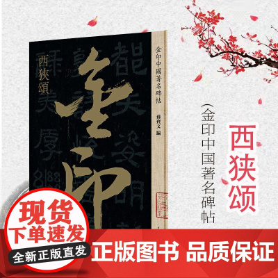 西狭颂 金印中国著名碑帖 孙宝文 书法篆刻 上海人民美术出版社