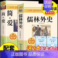 [配套人教版]简爱+儒林外史 [正版]完整版120回水浒传上下册原著九年级上册课外阅读书籍必读的名著 初三9上课外书青少