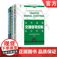 套装 正版 交通信号优化实战系列套装 共4册 城市道路交通组织精细化典型案例汇编 平面交叉口渠化 交通信号控制设计手