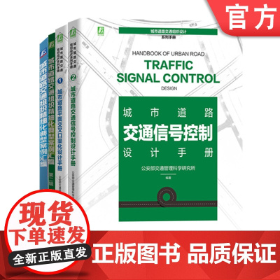 套装 正版 交通信号优化实战系列套装 共4册 城市道路交通组织精细化典型案例汇编 平面交叉口渠化 交通信号控制设计手