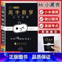 [数学]公式定律 高中通用 [正版]小黑书高中全套基础知识手册必刷题语文数学英语物理化学生物政治历史地理考试重点速记知识