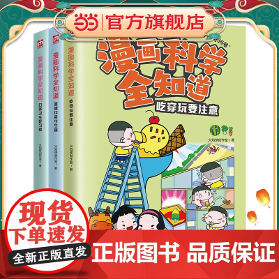 漫画科学全知道:健康饮食少生病+吃穿玩要注意+日常卫生好习惯(全3册)