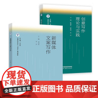 书全2册]新媒体文案写作创意写作理论与实践 方长安 高等教育出版社