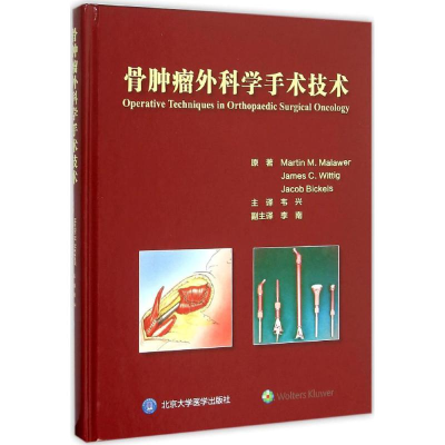 [M]骨肿瘤外科手术技术-9787565912115