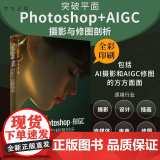 【正版新书】突破平面Photoshop+AIGC摄影与修图剖析 闫妍 刘雪松 刘雯 清华大学出版社 Photosh