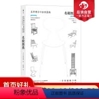 [正版] 名椅图典 350幅手绘插图 古今名椅 椅子演变过程 椅子特色根源制作历史 设计史