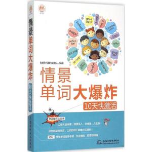 正版新书]情景单词大爆炸:10天快激活创想外语研发团队97875170
