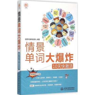 正版新书]情景单词大爆炸:10天快激活创想外语研发团队97875170