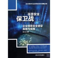 正版新书]信息安全保卫战(企业信息安全建设策略与实践)雷万云97