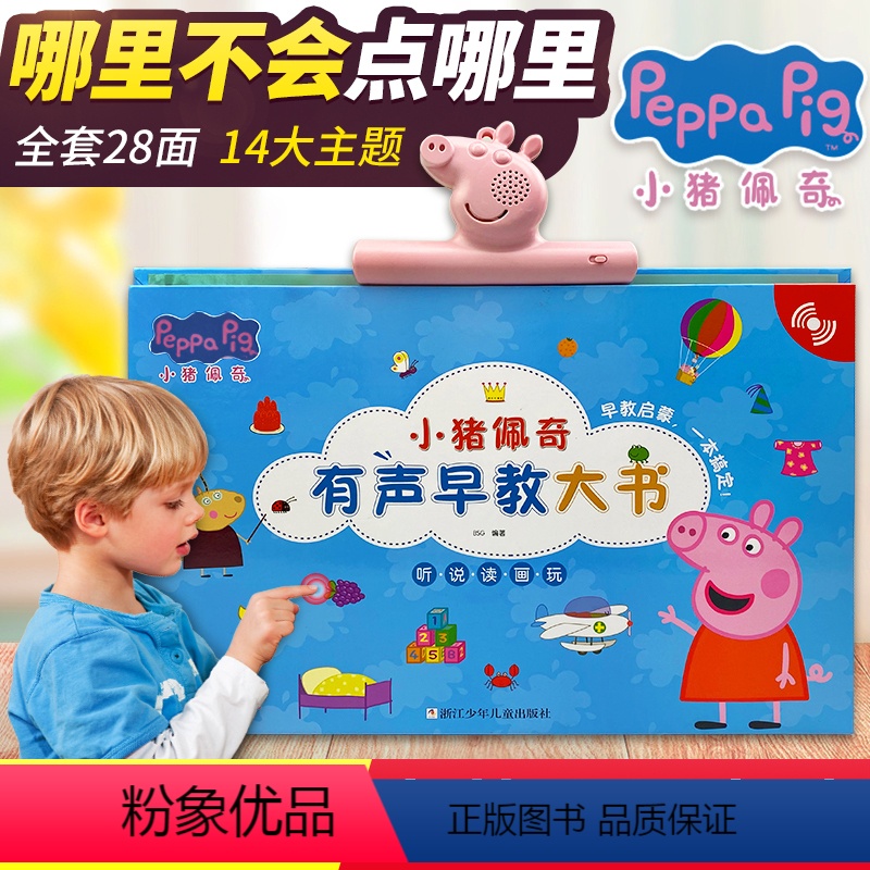 [充电版]大开本小猪佩奇点读发声书 [正版]会说话的早教有声书有声读物充电版幼儿绘本认知点读发声书宝宝书本点读书1-2-